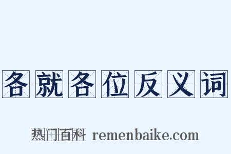 各就各位反义词是什么意思的图片
